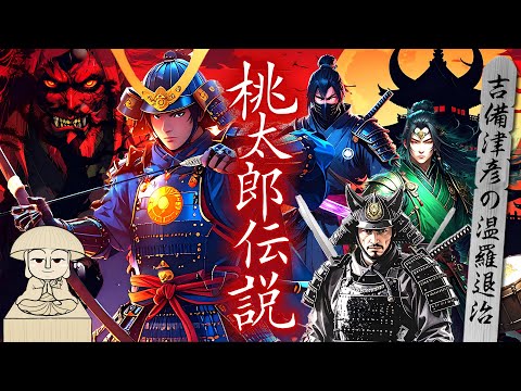 【桃太郎伝説】吉備津彦の温羅退治/桃太郎の原型の話