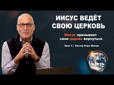 Изучение Откровения, 2 глава - Иисус Ведёт Свою Церковь, 1 часть. Кэри Шмидт.