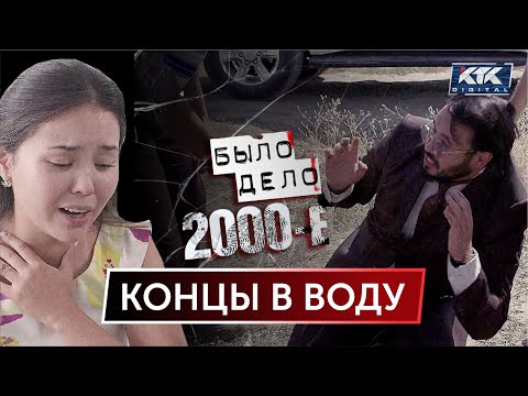 Было дело. 2000-е: Концы в воду