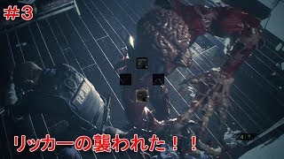 #3 突然のリッカーにビビる！バイオハザードRE:2 ( Z Version )
