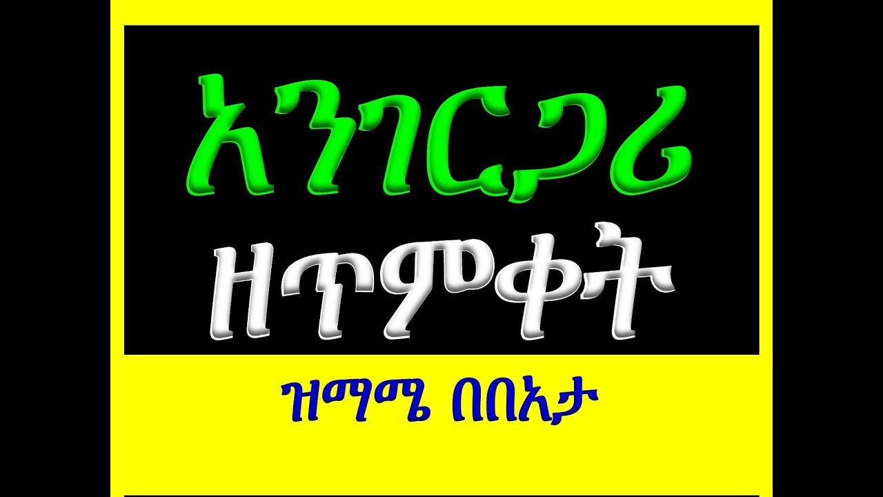 #አንገርጋሪ ዘጥምቀት #ክርስቶስ ተወልደ #ዝማሜ በበኣታ
