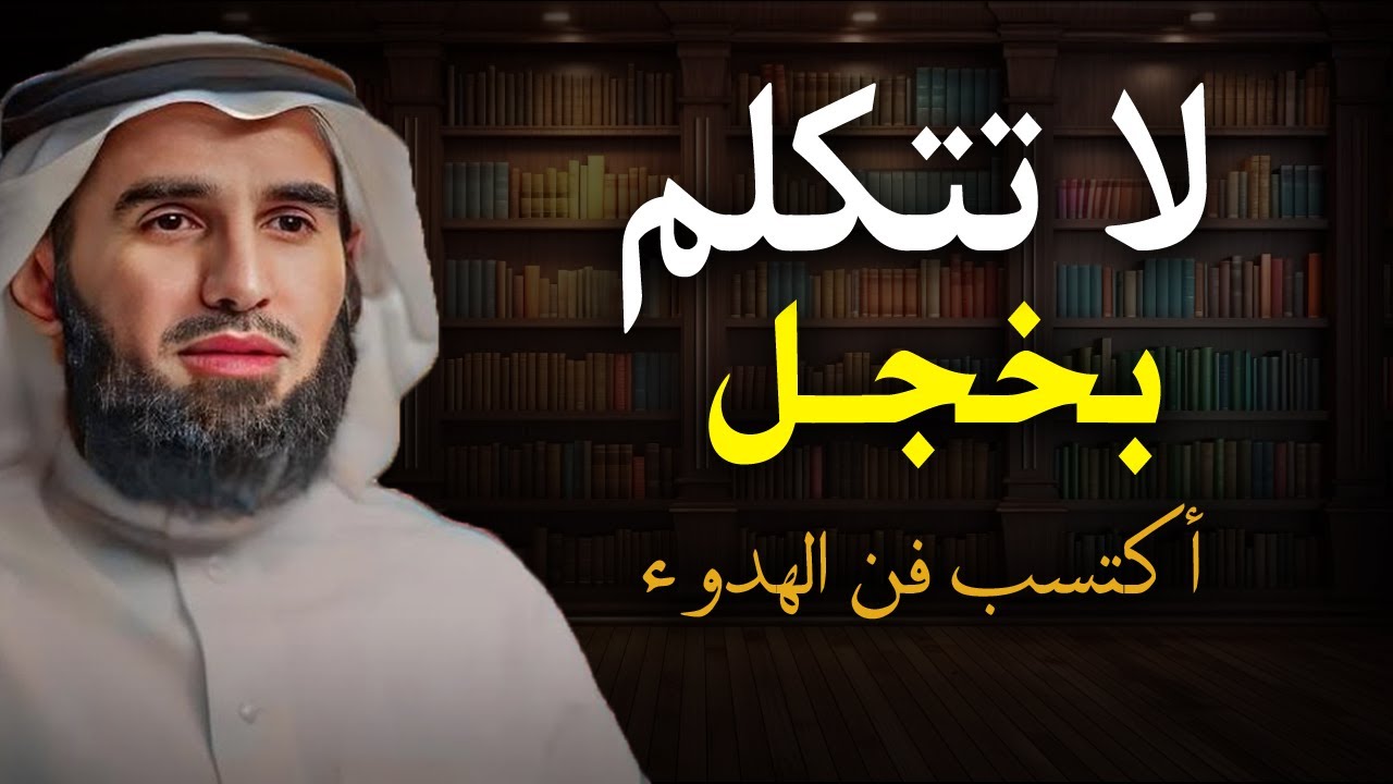 3 أخطاء تقلل من قيمتك, تجعل الناس لا تحترمك . لا تتكلم بخجل . أكتسب فن الهدوء . الدكتور ياسر الحزيمي
