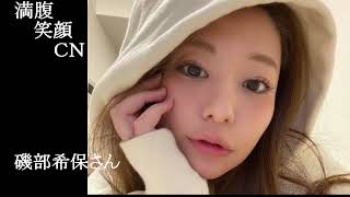 満腹笑顔CN、人気者の満腹笑顔CN、礒部希帆さん➂、まんぷく笑顔のほっこりが美しすぎます。）