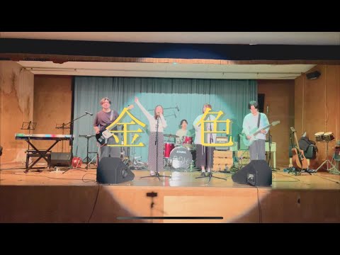 金色/羊文学【cover】