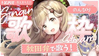 初見さんも大歓迎！秋田弁のお歌でいやされていってけれ～！┊︎#歌枠 #karaoke  #蕗之葉みもざ하츠미씨도 대환영! 아키타 벤의 노래로 치유되어 가라! ┊︎ #노래틀 #karaoke #하타노하 미모자