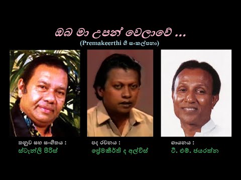 Oba Ma Upan Welawe - ඔබ  මා  උපන්  වෙලාවේ TM Jayarathna/Premakeerthi/Stanly Peiris