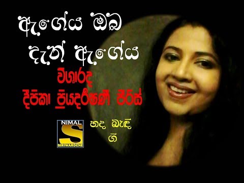Ageya Oba Dan Ageya (ඇගේය ඔබ දැන් ඇගේය ) Visharada Deepika Priyadarshani Peiris