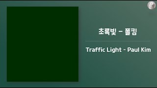 폴킴 (Paul Kim) - 초록빛 (Traffic Light) [Kor - Eng Lyrics by AlpaKa]