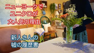 【NYで働く60代】今年3店舗オープンしたユニクロ 嘘の履歴書 ストレス太り 胃に優しいご飯