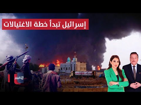 فيديو | إسرائيل تبدأ باغتيال قادة الجماعة في اليمن.. ألمانيا تدعو رعاياها إلى مغادرة إيران | الحصاد الإخباري