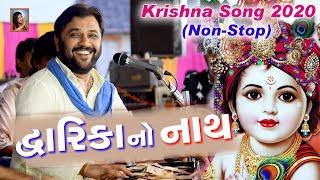 Dwarika No Nath Maro - Kirtidan Gadhvi (દ્વારિકા નો નાથ) New Program 2020 Lord Krishna Song Non-Stop