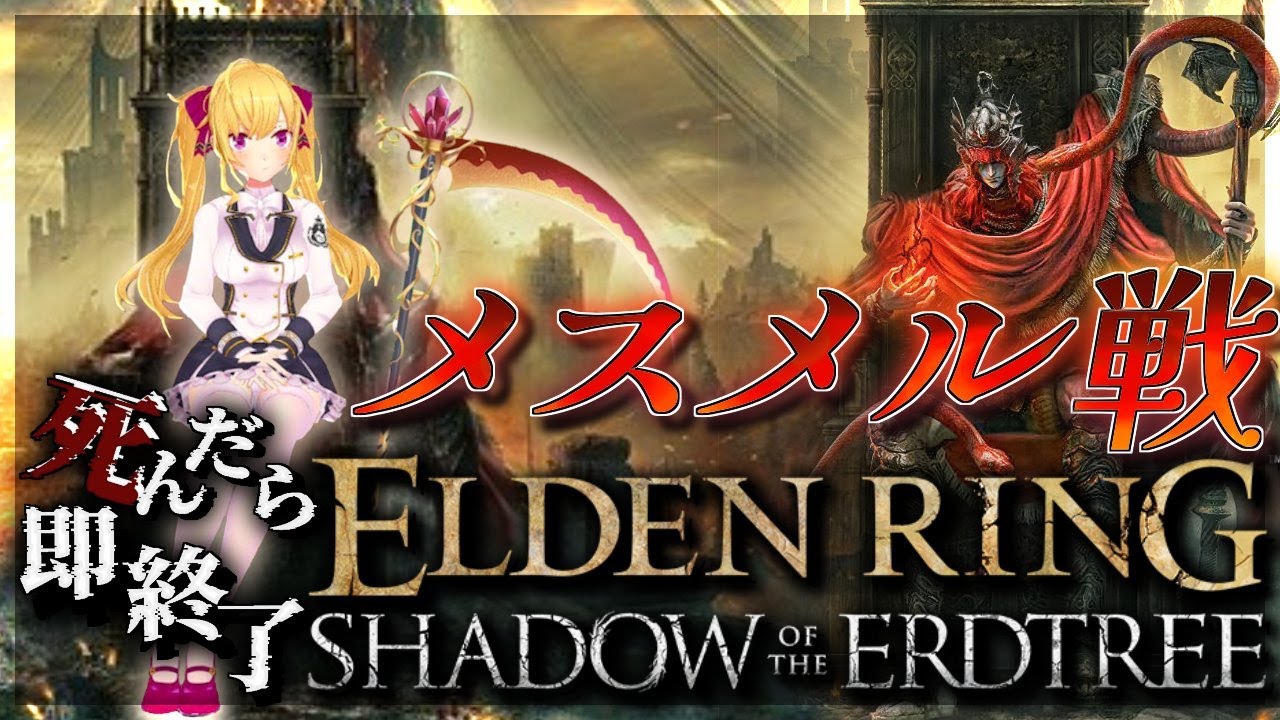 【ELDEN RING】純魔！死んだら即終了エルデンリング～２８デス目～ #たかみや即終了エルデン  【にじさんじ/鷹宮リオン】