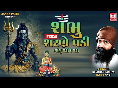 શંભુ શરણે પડી માંગુ ઘડી રે ઘડી | Shambhu Sharne Padi | Niranjan Pandya | Shiv Stuti Bhajan