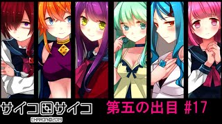 【賽】サイコロサイコ【Psycho】実況#17