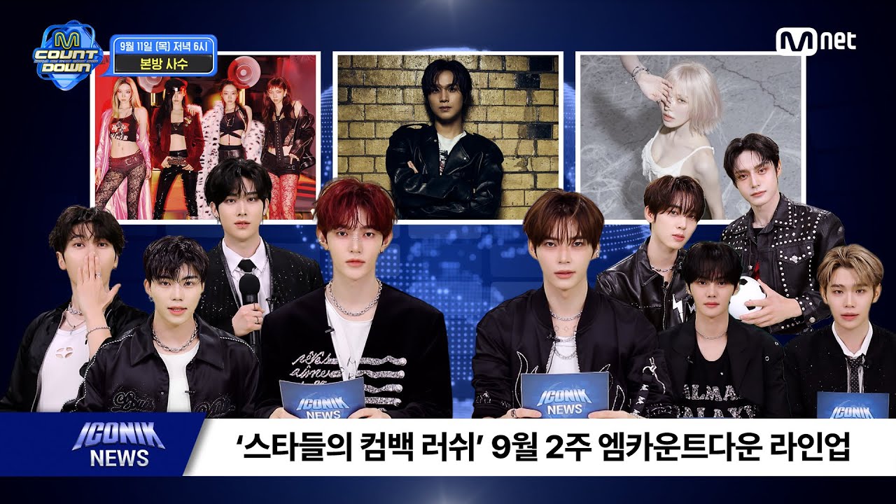 ZEROBASEONE이 알려주는 이번 주 엠카운트다운 라인업은? #엠카운트다운 EP.905