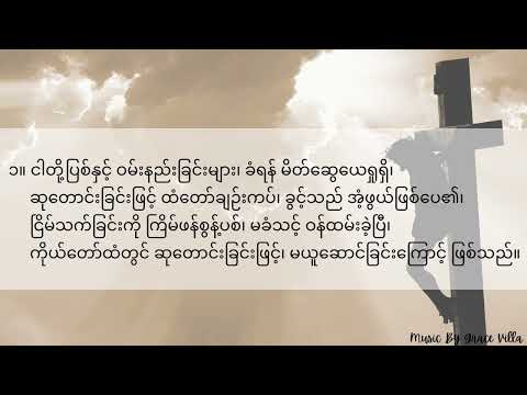 Myanmar Hymn No.196