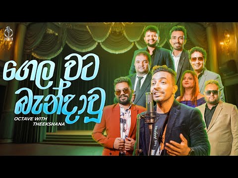 Gela Wata Banda Wu (ගෙල වට බැන්දා වූ)  - Live Performed By Octave With Theekshana