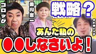 美川の戦略モノマネコロッケ【ひろゆき×美川憲一】あなた私のモノマネしなさいからのジョイントコンサート