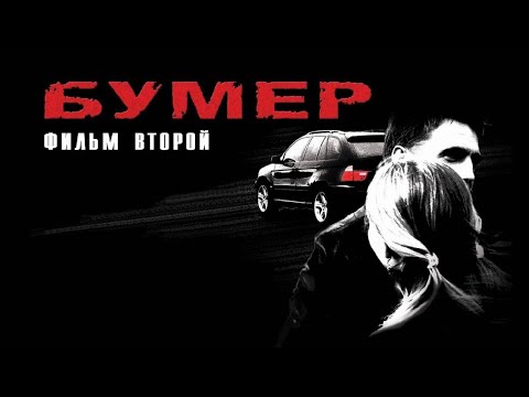 Бумер: Фильм второй (2006) - Трейлер к фильму