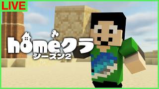 【#homeクラ】砂岩王に俺はなる【マイクラ】