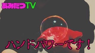 【実験】あみのすけのハンドパワーか？割れにくいシャボン玉！