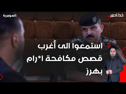 شاهد بالفيديو.. استمعوا الى أغرب قصص مكافحة ا*رام بهرز