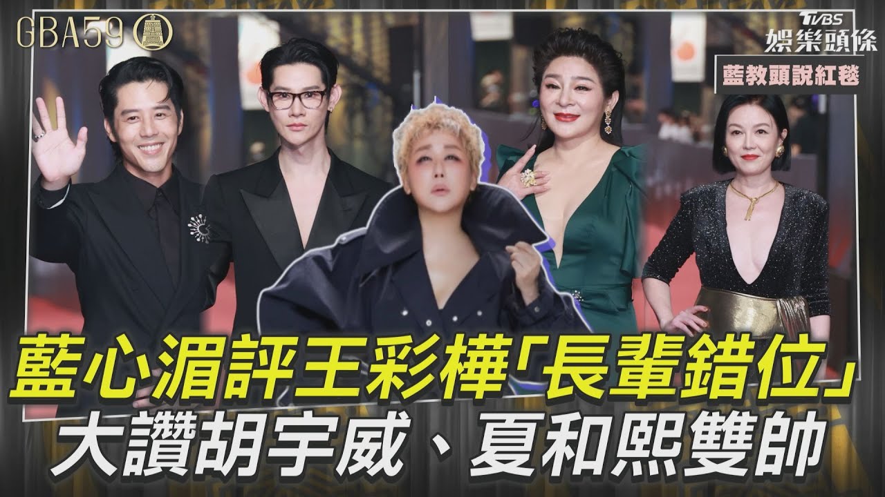 藍教頭說紅毯/王彩樺爆乳!藍心湄秒打槍「胸部錯位」 現場擠奶比辣
