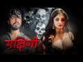 यक्षिणी The Urban Legend Real Story ️