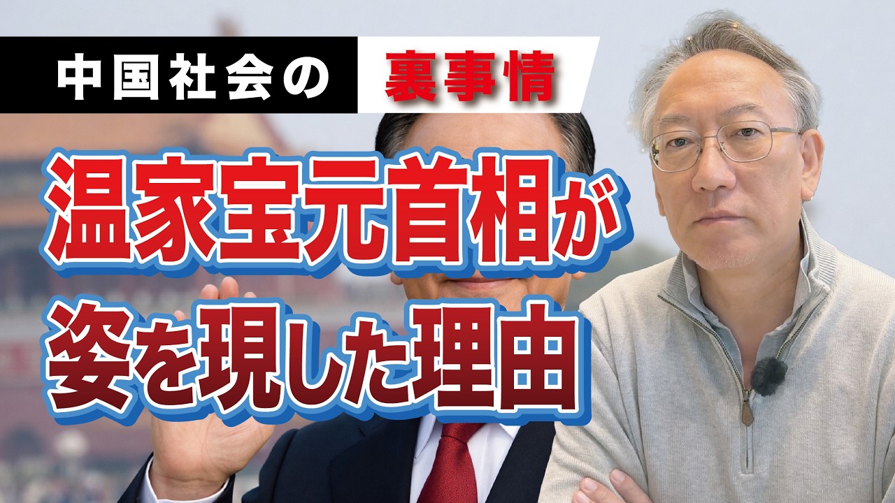 なぜ今、温家宝は姿を現したのか——その政治的意味を読む(EP-501)