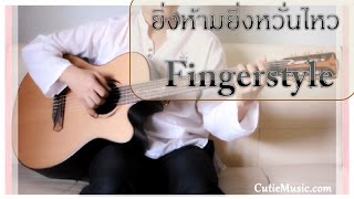 ยิ่งห้ามยิ่งหวั่นไหว Ost. คลื่นชีวิต Zeal Fingerstyle Guitar Cover
