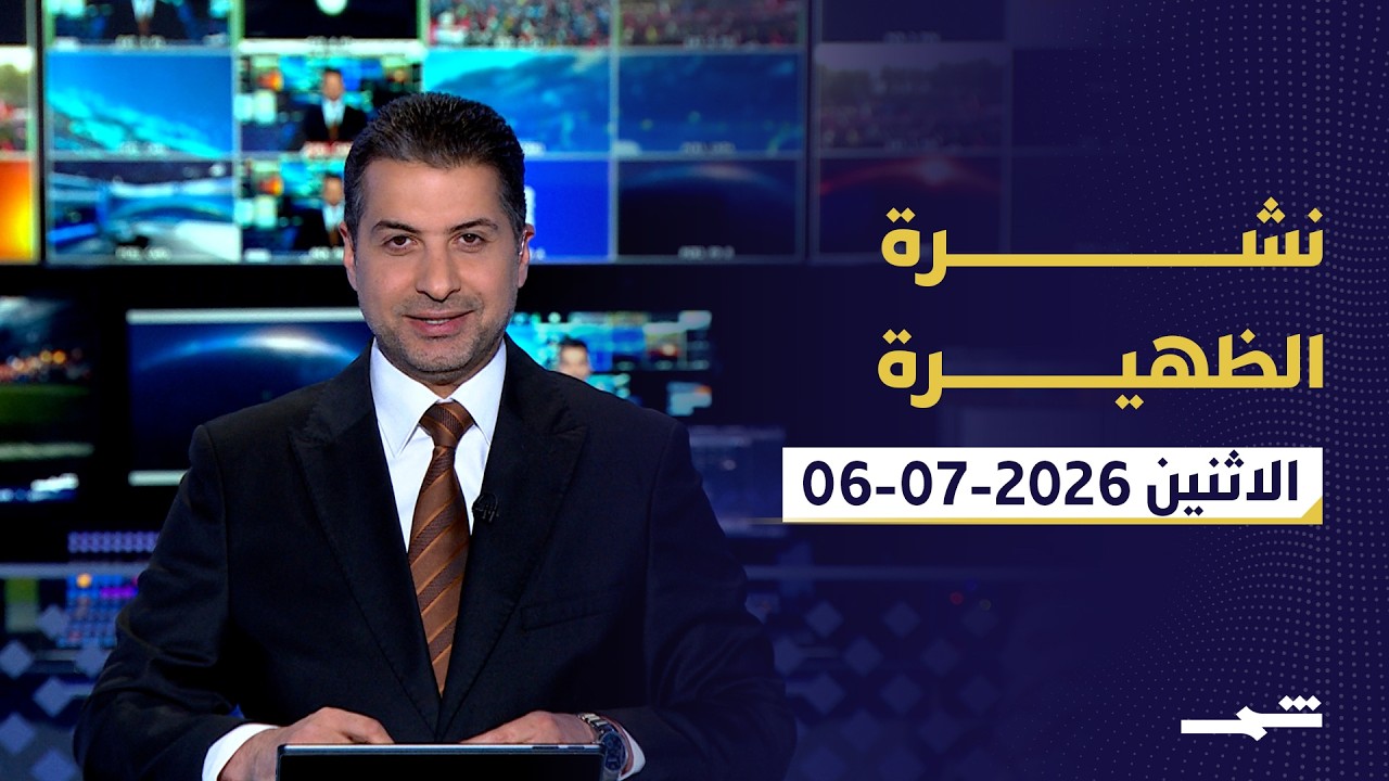 فيديو | نشرة الظهيرة | الاثنين: 06-07-2026