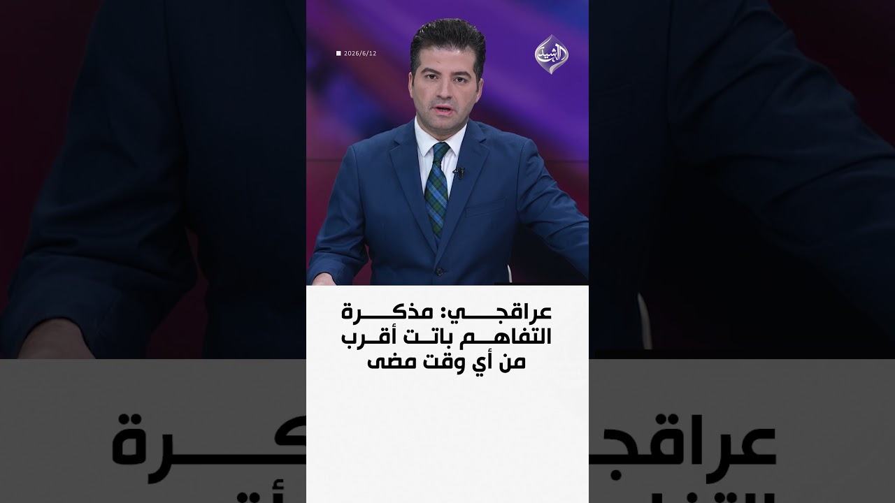 فيديو | عراقجي: مذكرة التفاهم باتت أقرب من أي وقت مضى