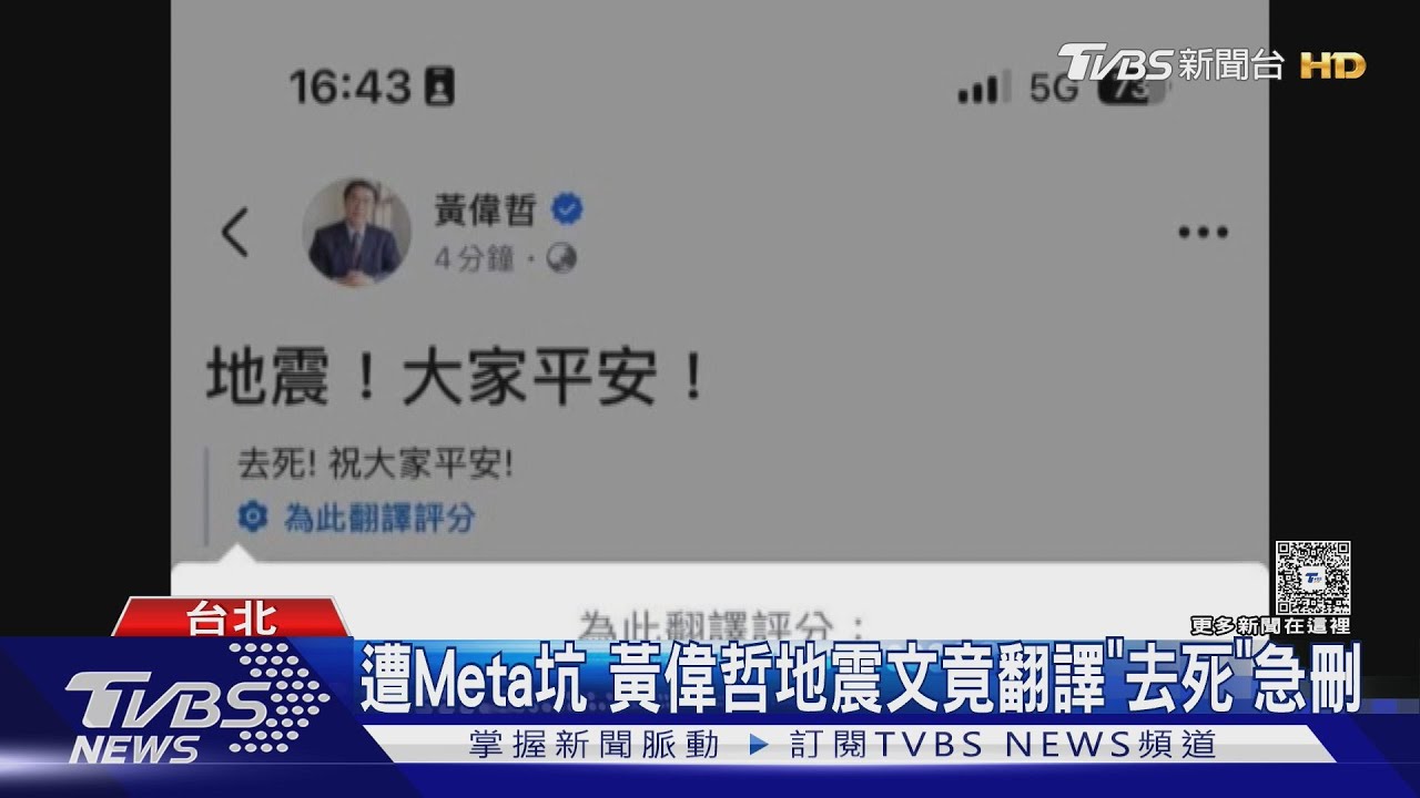 遭Meta坑 黃偉哲地震文竟翻譯「去死」急刪:小編嚇壞