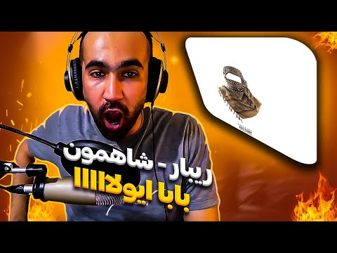EyVallah - LiderBeatz × Ribar x Shahemoon Reaction / ری اکشن آهنگ ایولا