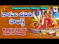నాగుల చవితి 2025 భక్తిపాటలు Nagulachavithi Special Telugu So