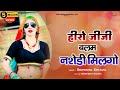 हीरो जीजी बलम नशेडी मिलगो Balam Nasedi Mil Go Bhupendra Kh