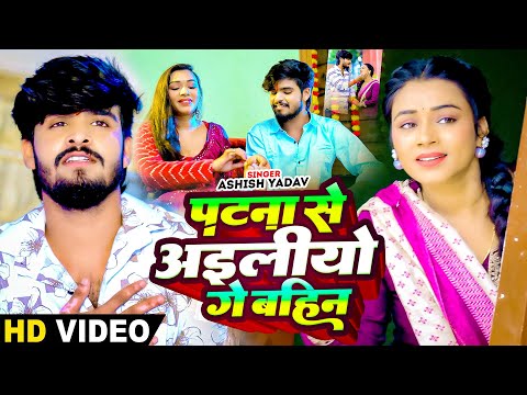 पटना से अइलीयो गे बहिन — watch video