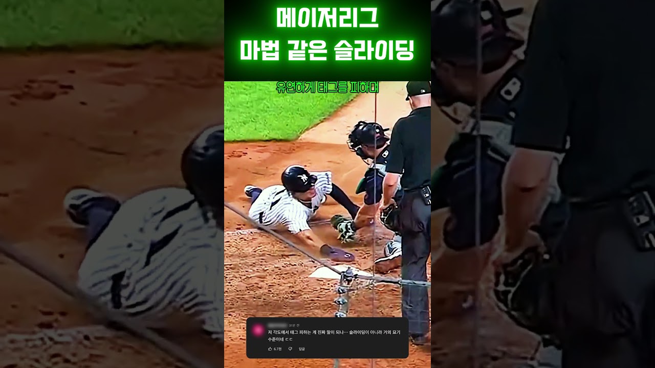 아웃 타이밍을 세이프로 바꾸는 메이저리그 마법 같은 슬라이딩 #mlb