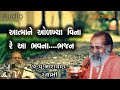 આત્માને ઓળખ્યા વિનારે આ ભવના ભજન Atmane Olkhya