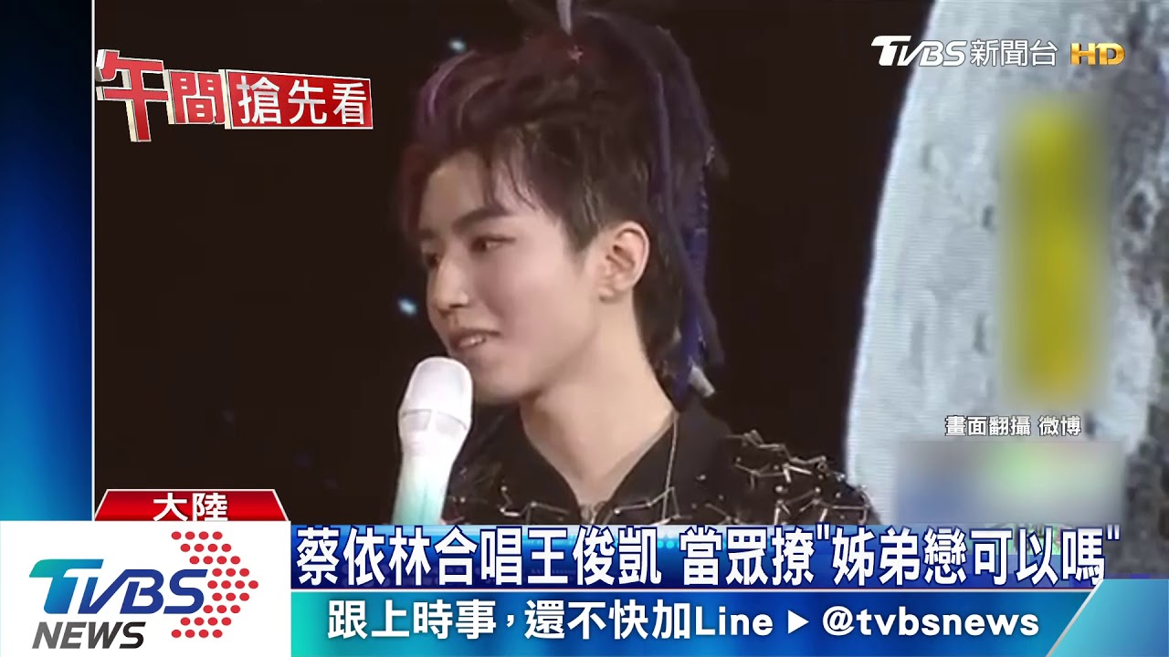 蔡依林合唱王俊凱 當眾撩「姊弟戀可以嗎」