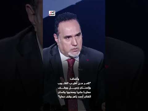 زعلت من مدحت صالح والحجار.. طارق فؤاد تامر حسنى سفرنى أتعالج بره