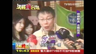 [討論] 蔡英文當年不做賤民進黨，柯文哲有機會？