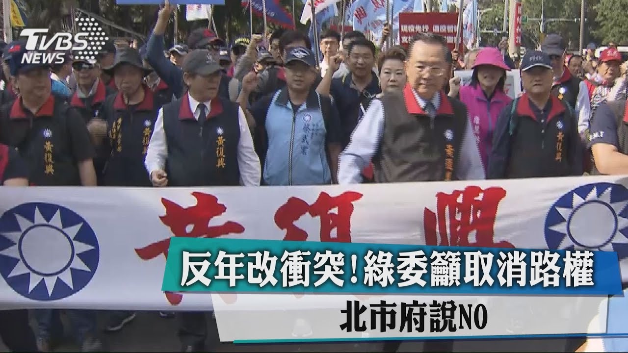 反年改衝突！綠委籲取消路權　北市府說NO