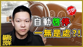 [討論]  大家有在用怠速自動熄火功能嗎？