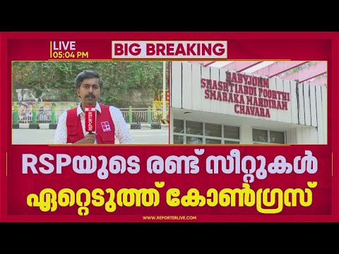 സീറ്റ് വിഭജന ചര്‍ച്ചകള്‍ വേഗത്തിലാക്കി കോണ്‍ഗ്രസ്, RSPയുടെ രണ്ട് സീറ്റുകള്‍ ഏറ്റെടുത്തു | Congress