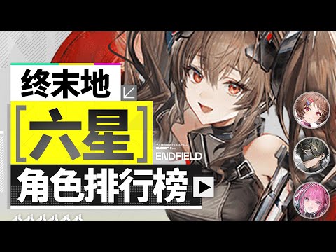 【终末地】谁是人权角色？六星全干员排行榜！角色全面介绍！最细致的开荒六星推荐攻略！