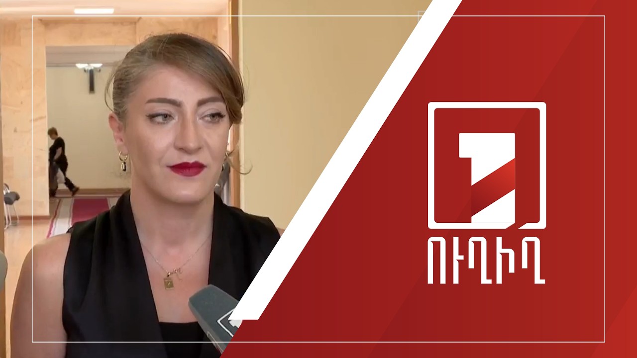 Լիլիթ Մինասյանի ճեպազրույցը | ՈՒՂԻՂ