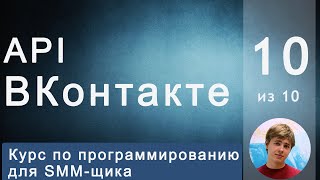 #10 VK api для SMM-щика: Как узнать кто вступил/вышел из группы ВКонтакте