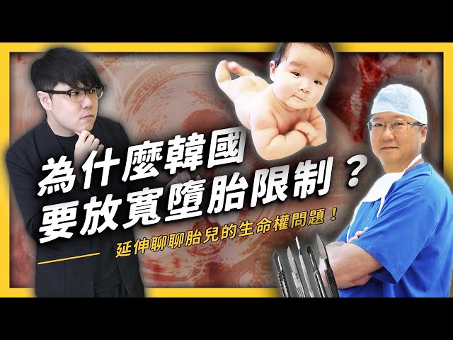 原來未出生的胎兒沒有「生命權」？從「韓國放寬墮胎限制」來聊聊墮胎的哲學問題！| 志祺七七