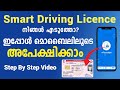 How To Apply For A Smart Driving Licence Online Malayalam Smart Card Driving Licence Kerala